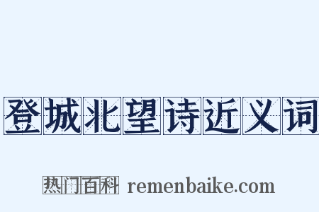 登城北望诗近义词是什么意思的图片